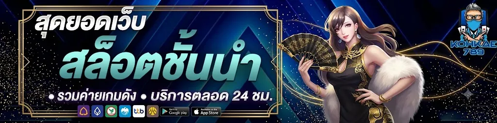 kohkae789 สล็อต