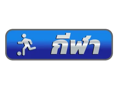 กีฬา