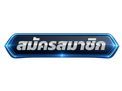 สมัครสมาชิก