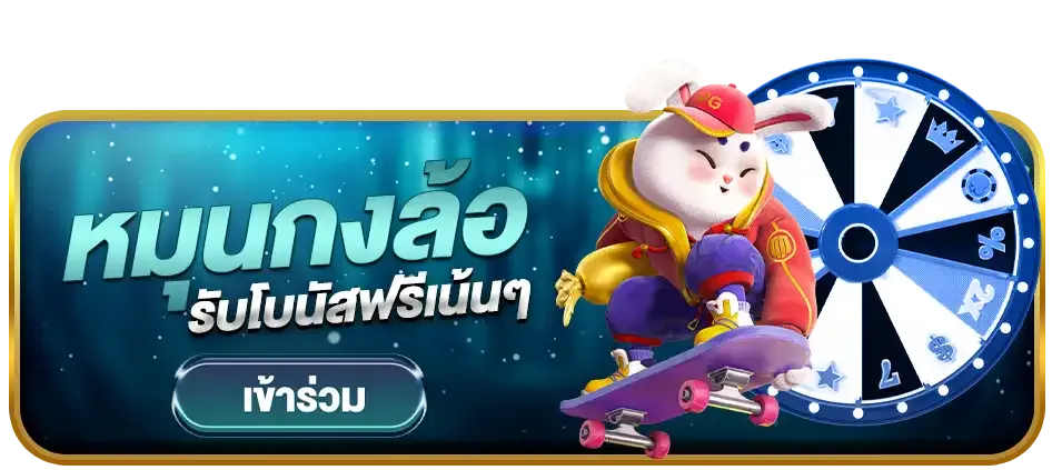 หมุนกงล้อ