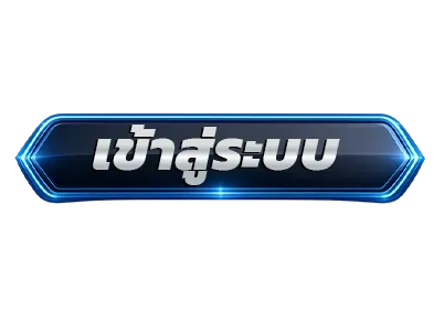 เข้าสู่ระบบ