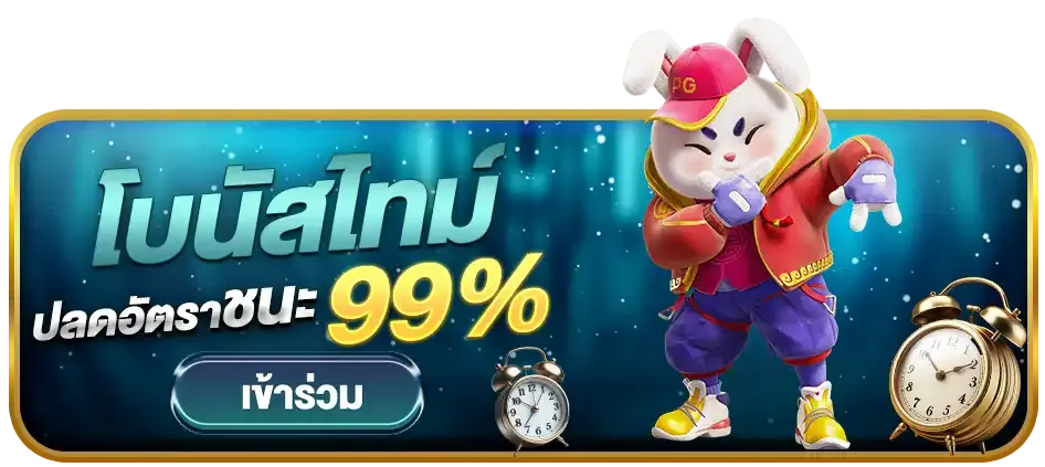 โบนัสไทม์