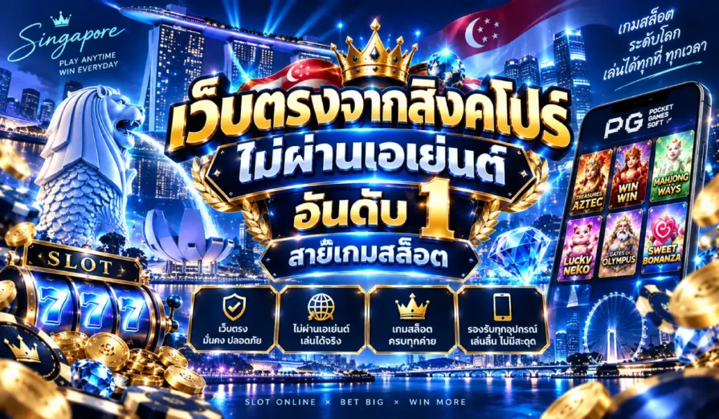 เว็บตรงสิงคโปร์